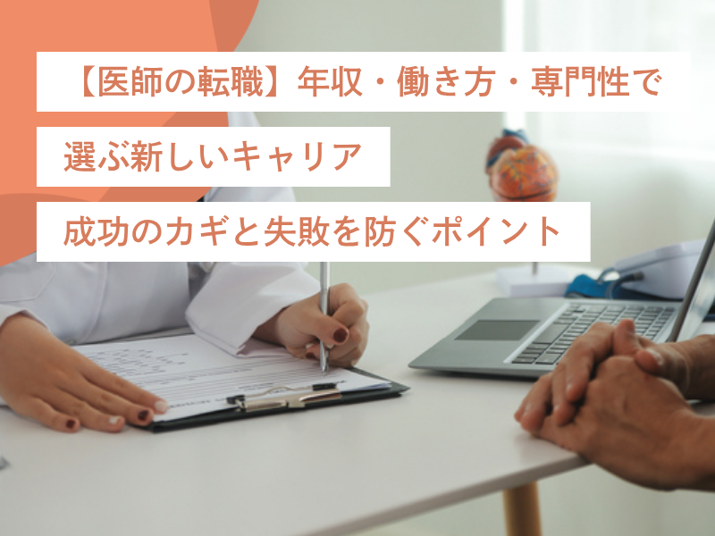 【医師の転職】年収・働き方・専門性で選ぶ新しいキャリア|成功のカギと失敗を防ぐポイント
