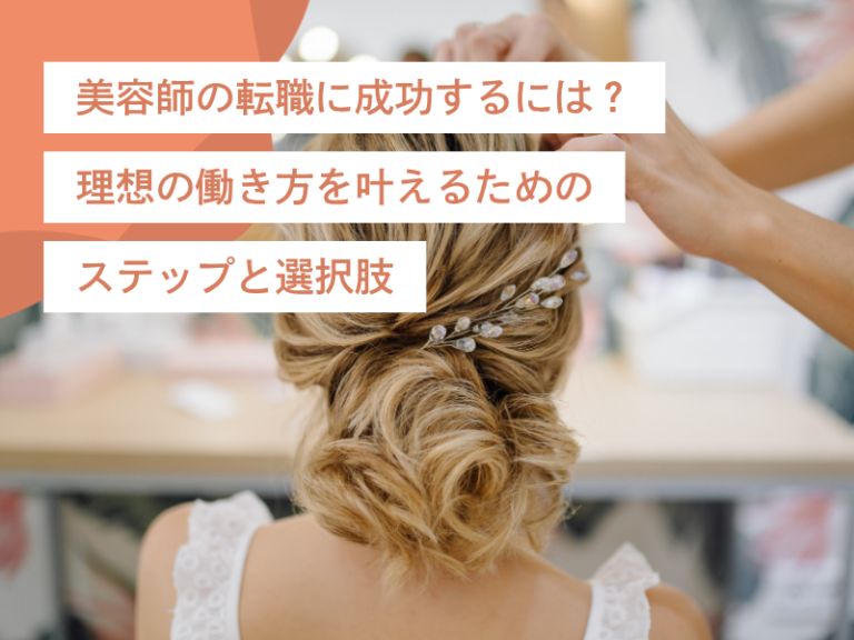 美容師の転職に成功するには？理想の働き方を叶えるためのステップと選択肢