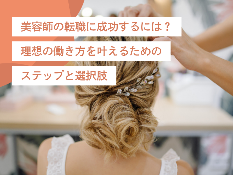 美容師の転職に成功するには?理想の働き方を叶えるためのステップと選択肢