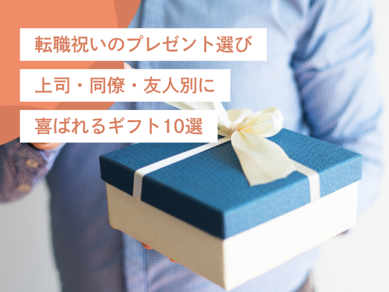 転職祝いのプレゼント選び：上司・同僚・友人別に喜ばれるギフト10選