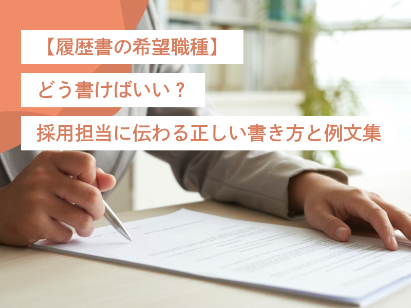 【履歴書の希望職種】どう書けばいい?採用担当に伝わる正しい書き方と例文集