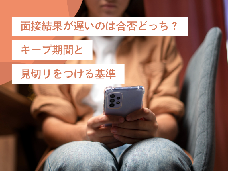 面接結果が遅いのは合否どっち?キープ期間と見切りをつける基準