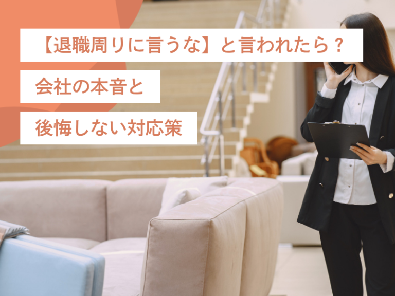 【退職周りに言うな】と言われたら？会社の本音と後悔しない対応策
