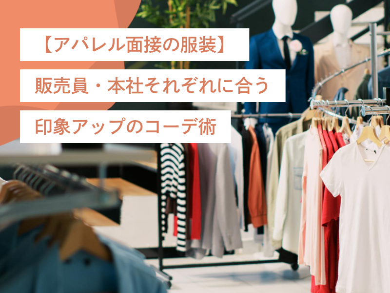 【アパレル面接の服装】販売員・本社それぞれに合う印象アップのコーデ術