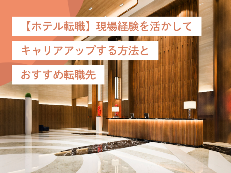 【ホテル転職】現場経験を活かしてキャリアアップする方法とおすすめ転職先