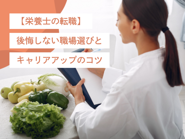 【栄養士の転職】後悔しない職場選びとキャリアアップのコツ