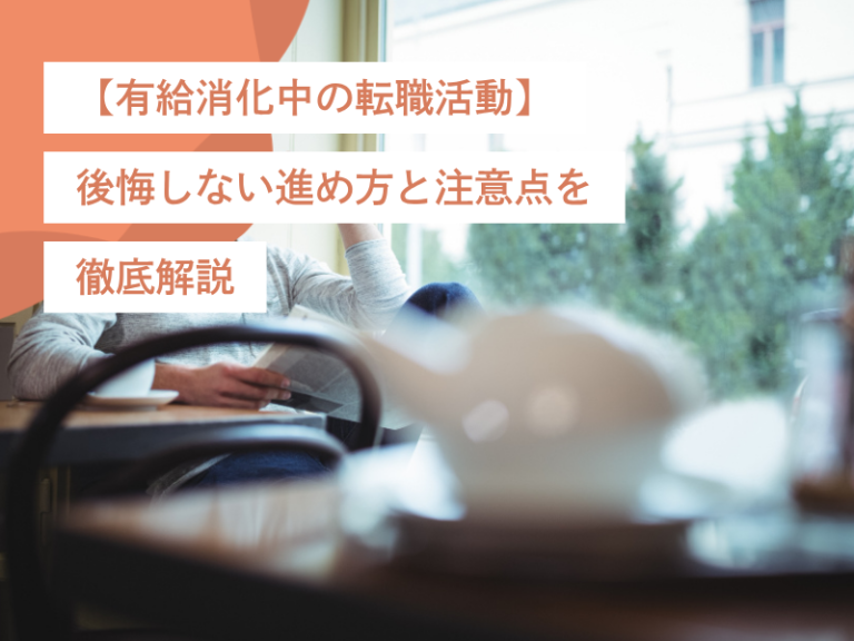 【有給消化中の転職活動】後悔しない進め方と注意すべき点を徹底解説