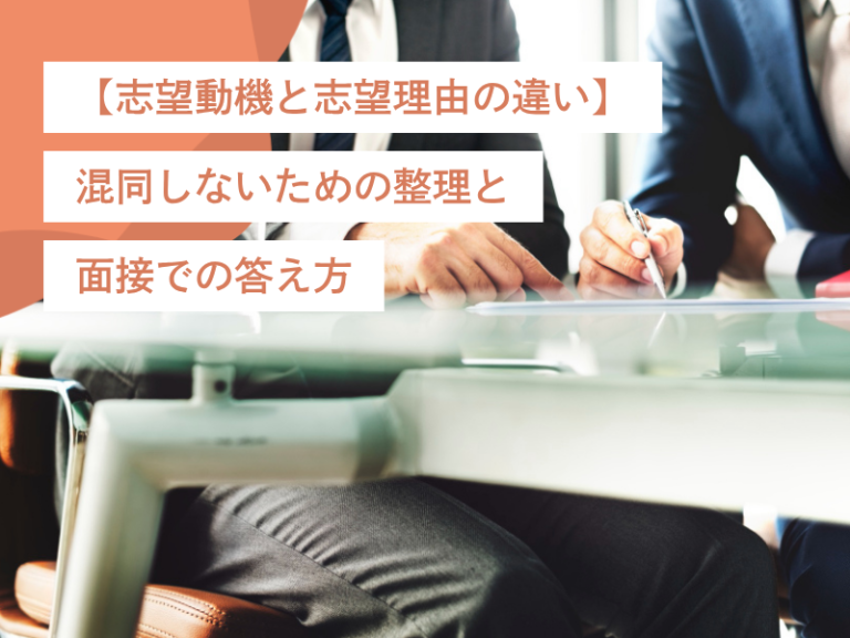 【志望動機と志望理由の違い】混同しないための整理と面接での答え方