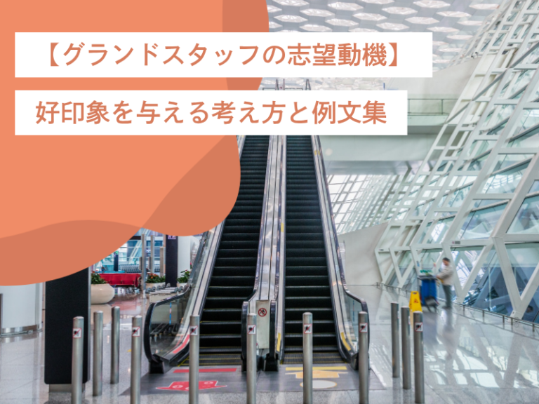 【グランドスタッフの志望動機】好印象を与える考え方と例文集