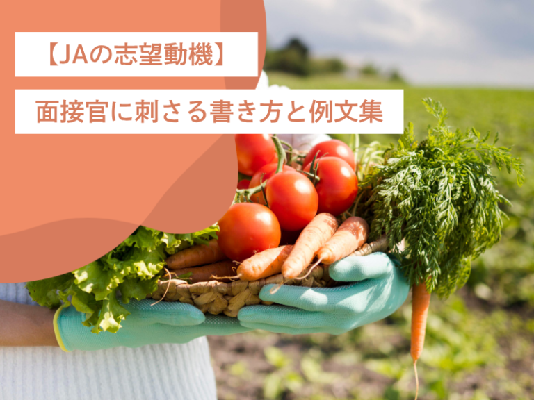 【JAの志望動機】面接官に刺さる書き方と例文集