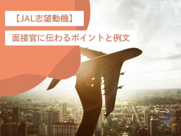 【JAL志望動機】面接官に伝わるポイントと例文