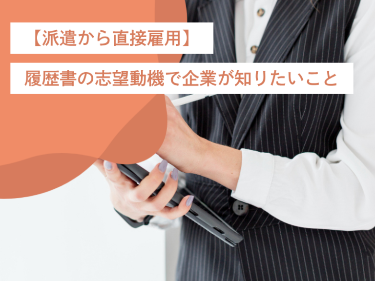【派遣から直接雇用】履歴書の志望動機で企業が知りたいこと