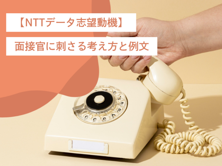 【NTTデータ志望動機】面接官に刺さる考え方と例文