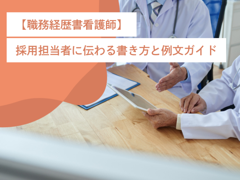 【職務経歴書看護師】採用担当者に伝わる書き方と例文ガイド