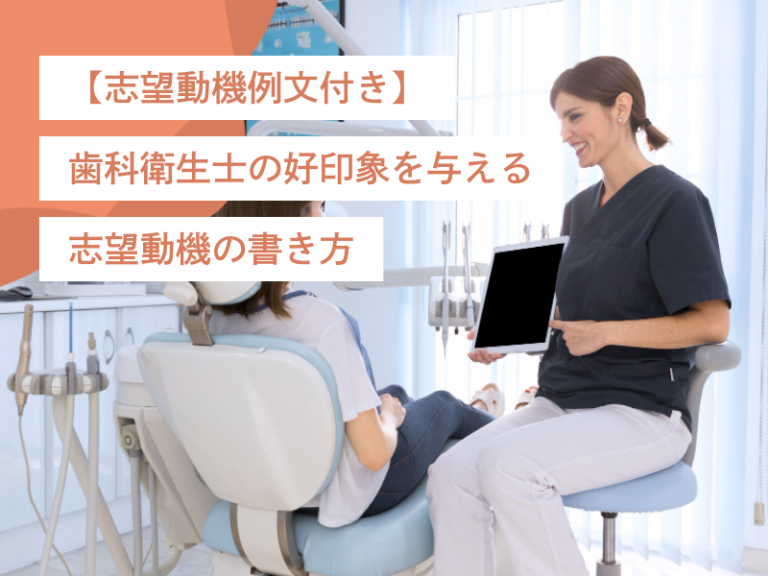 【志望動機例文付き】歯科衛生士の好印象を与える志望動機の書き方