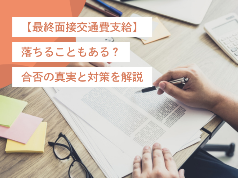 【最終面接交通費支給】落ちることもある？合否の真実と対策を解説