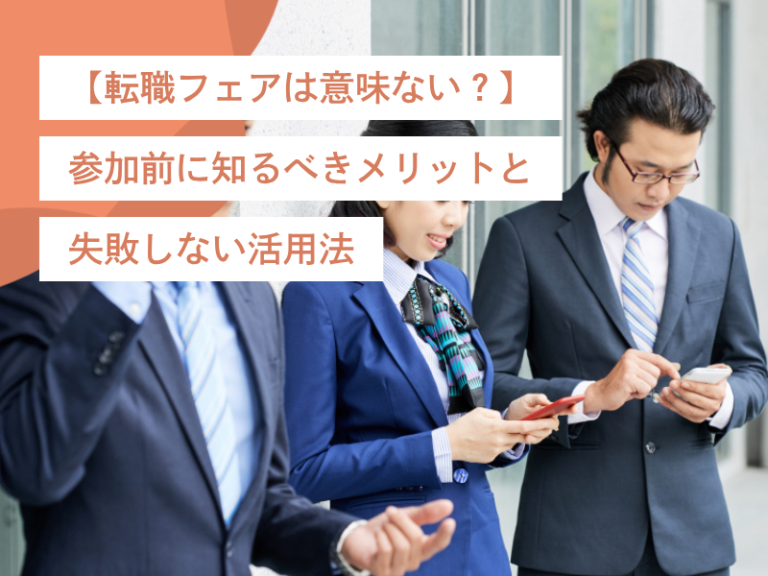 【転職フェアは意味ない？】参加前に知るべきメリットと失敗しない活用法