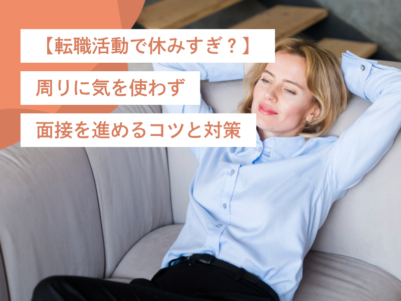 【転職活動で休みすぎ?】周りに気を使わず面接を進めるコツと対策