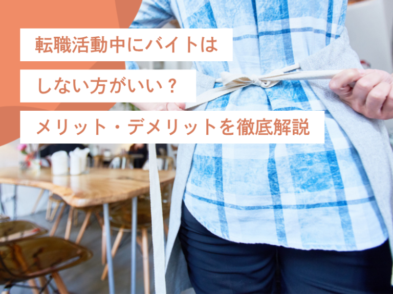 【転職活動中にバイトはしない方がいい？】メリット・デメリットを徹底解説