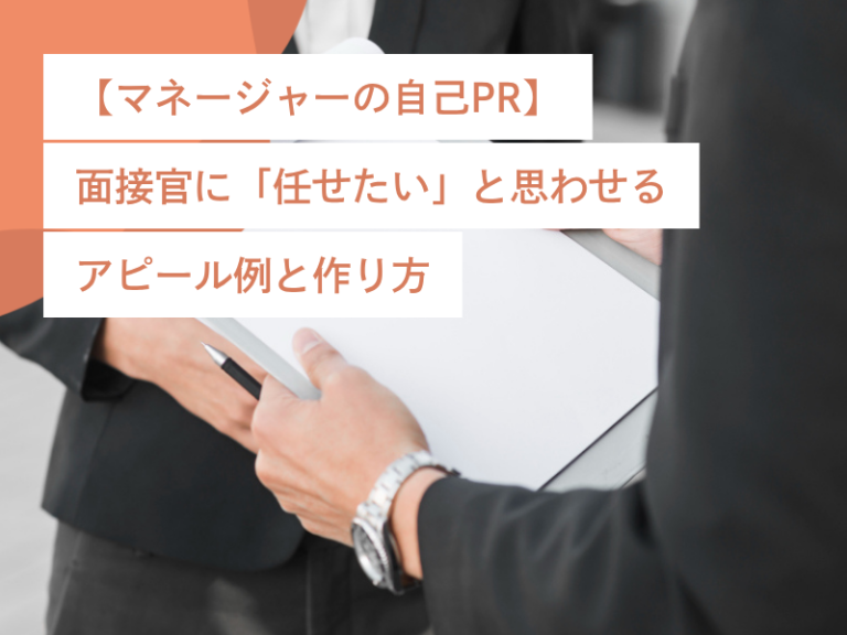 【マネージャーの自己PR】面接官に「任せたい」と思わせるアピール例と作り方