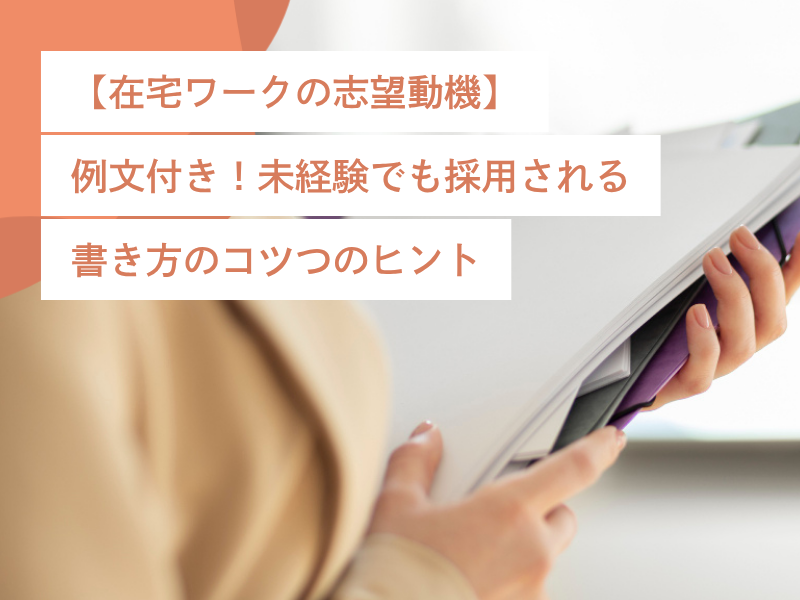 【在宅ワークの志望動機】例文付き!未経験でも採用される書き方のコツつのヒント