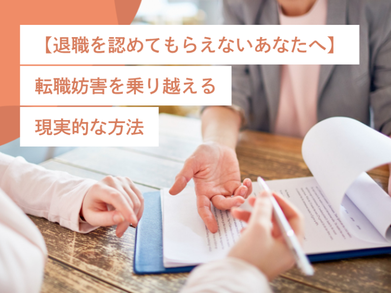 【退職を認めてもらえないあなたへ】転職妨害を乗り越える現実的な方法