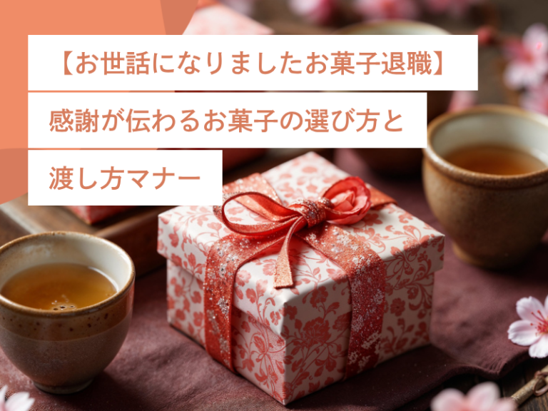 【お世話になりましたお菓子退職】感謝が伝わるお菓子の選び方と渡し方マナー