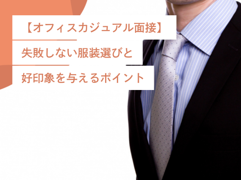 【オフィスカジュアル面接】失敗しない服装選びと好印象を与えるポイント