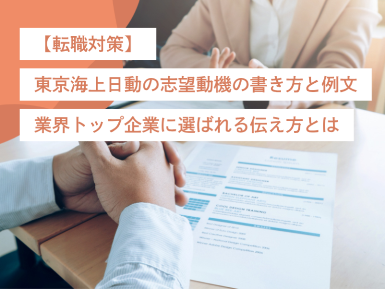 【転職対策】東京海上日動の志望動機の書き方と例文|業界トップ企業に選ばれる伝え方とは