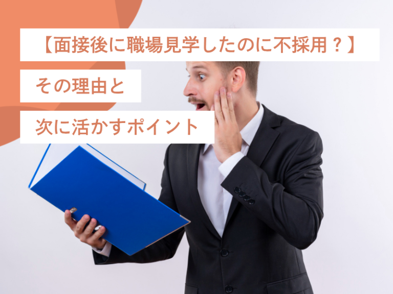 【面接後に職場見学したのに不採用？】その理由と次に活かすポイント