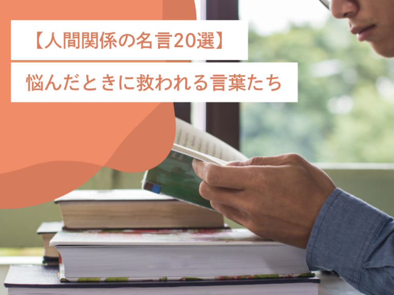 【人間関係の名言20選】悩んだときに救われる言葉たち