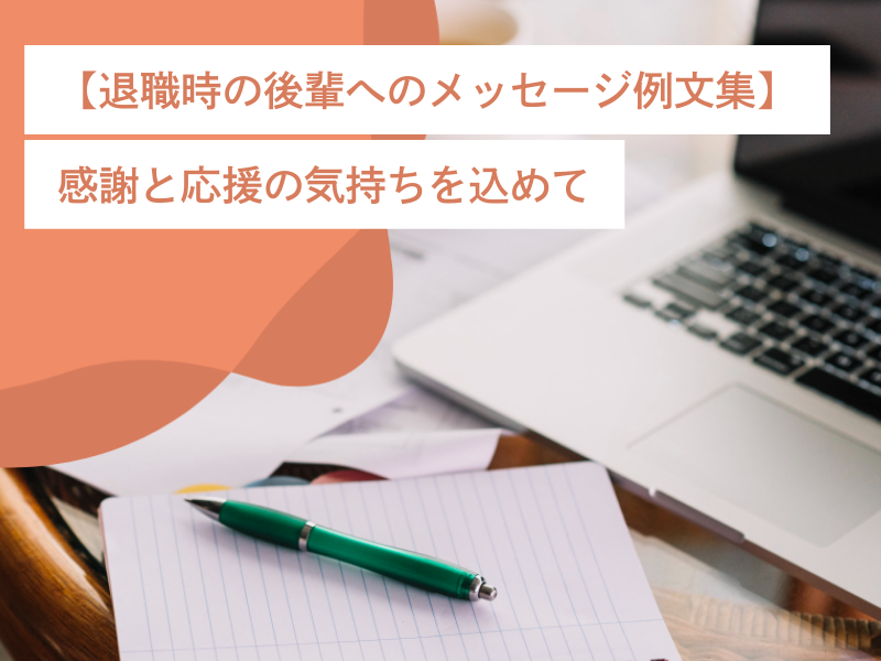 【退職時の後輩へのメッセージ例文集】感謝と応援の気持ちを込めて