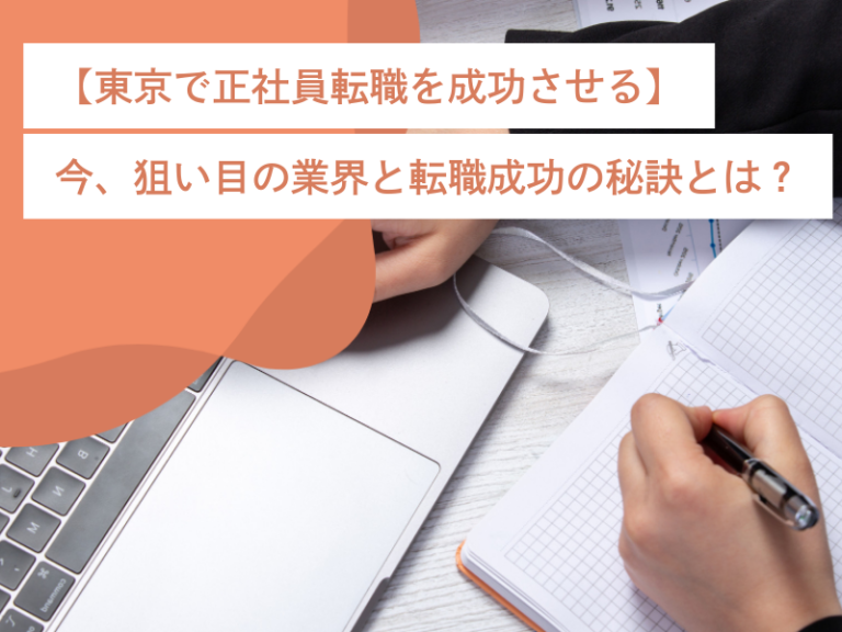 【東京で正社員転職を成功させる】今、狙い目の業界と転職成功の秘訣とは？