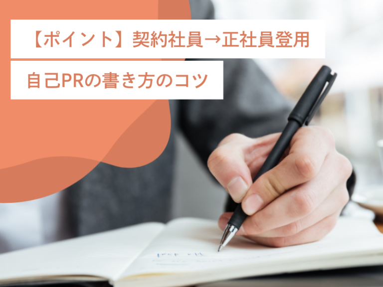 【ポイント】契約社員→正社員登用自己PRの書き方のコツ