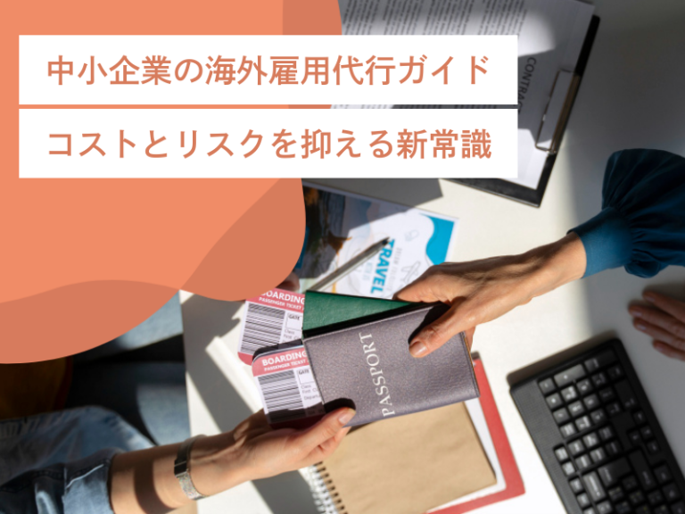 中小企業の海外雇用代行ガイド｜コストとリスクを抑える新常識