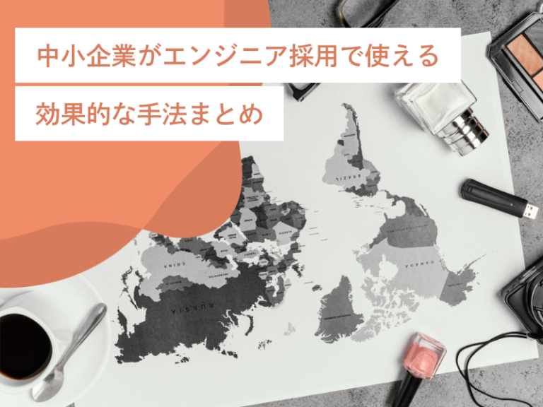 中小企業がエンジニア採用で使える効果的な手法まとめ