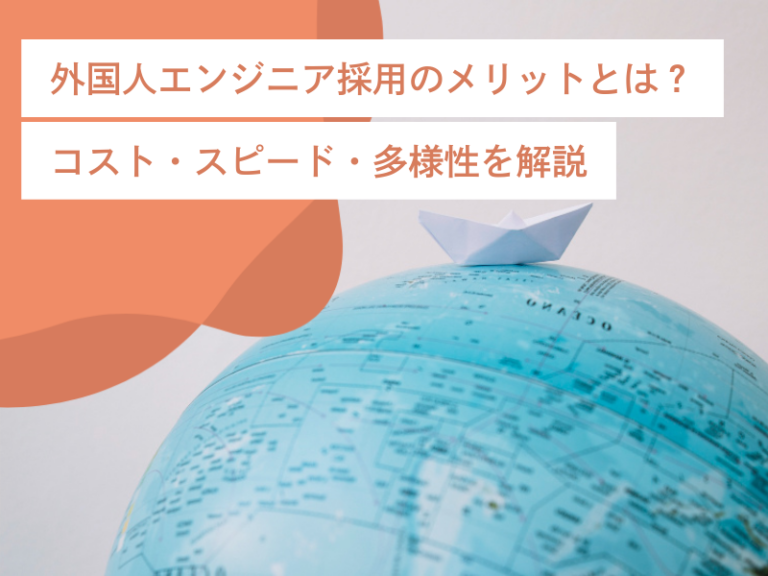 外国人エンジニア採用のメリットとは？コスト・スピード・多様性を解説