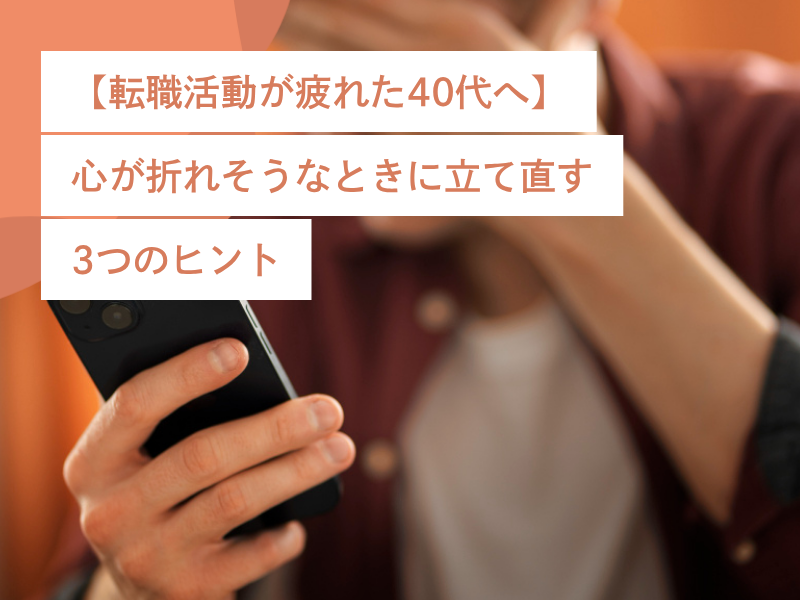 【転職活動が疲れた40代へ】心が折れそうなときに立て直す3つのヒント