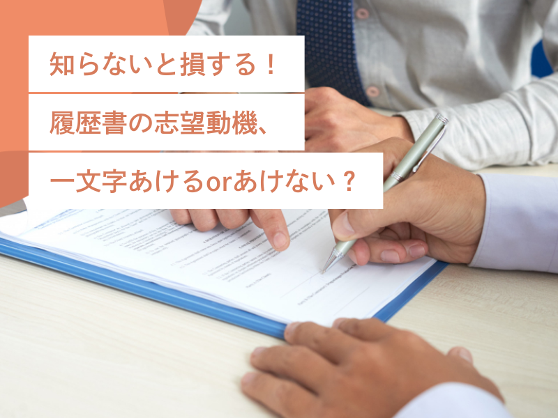 知らないと損する!履歴書の志望動機、一文字あけるorあけない?