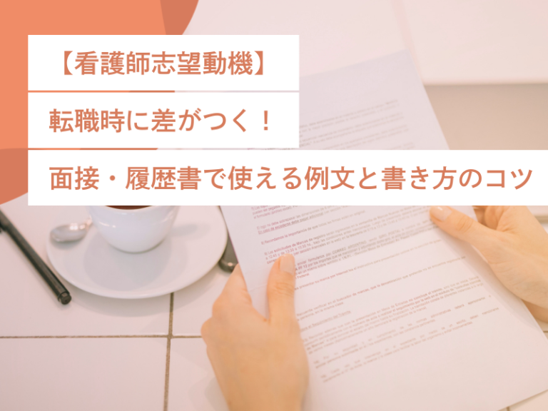 【看護師志望動機】転職時に差がつく!面接・履歴書で使える例文と書き方のコツ