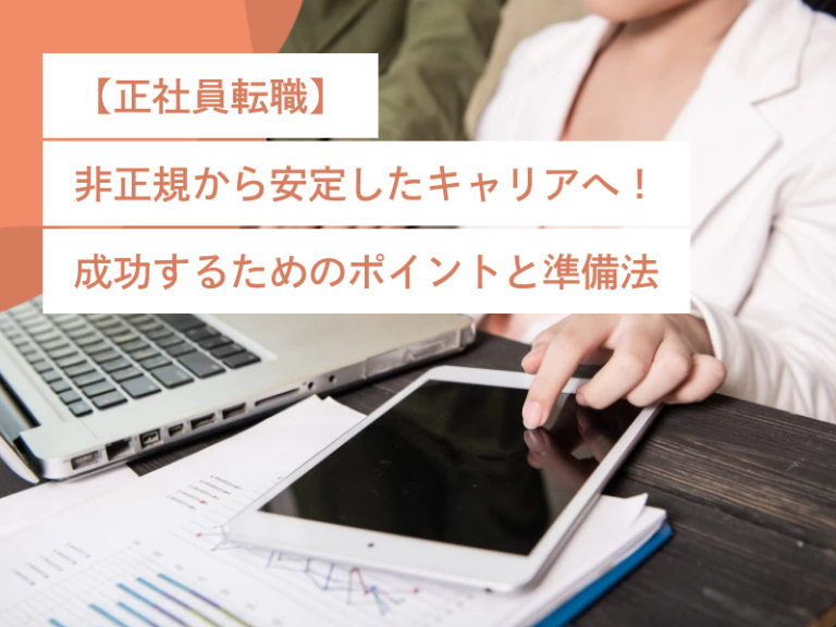 【正社員転職】非正規から安定したキャリアへ!成功するためのポイントと準備法