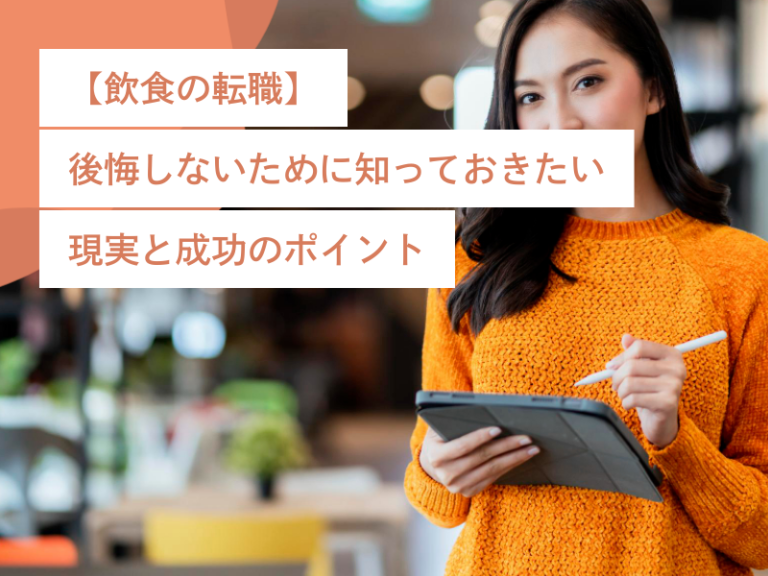 【飲食の転職】後悔しないために知っておきたい現実と成功のポイント