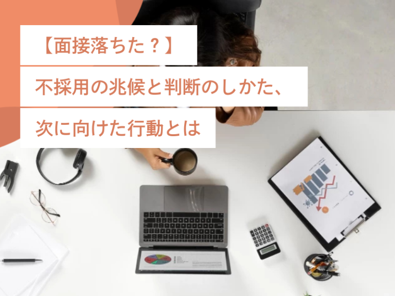 【面接落ちた?】不採用の兆候と判断のしかた、次に向けた行動とは