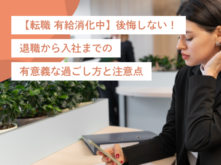 【転職 有給消化中】後悔しない!退職から入社までの有意義な過ごし方と注意点