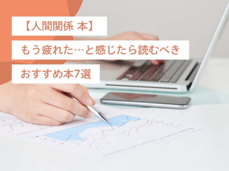 【人間関係 本】もう疲れた…と感じたら読むべきおすすめ本7選【仕事・友人・家族にも】