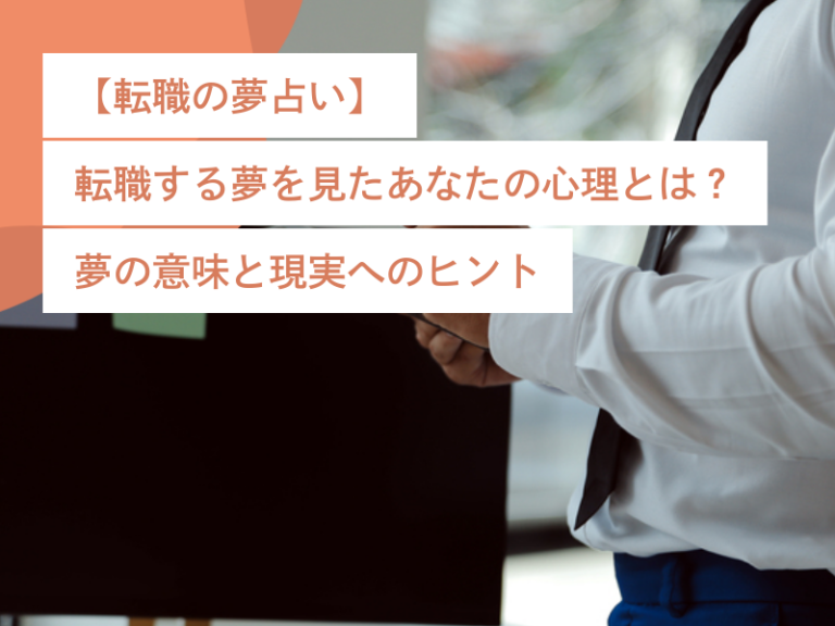 【転職の夢占い】転職する夢を見たあなたの心理とは？夢の意味と現実へのヒント