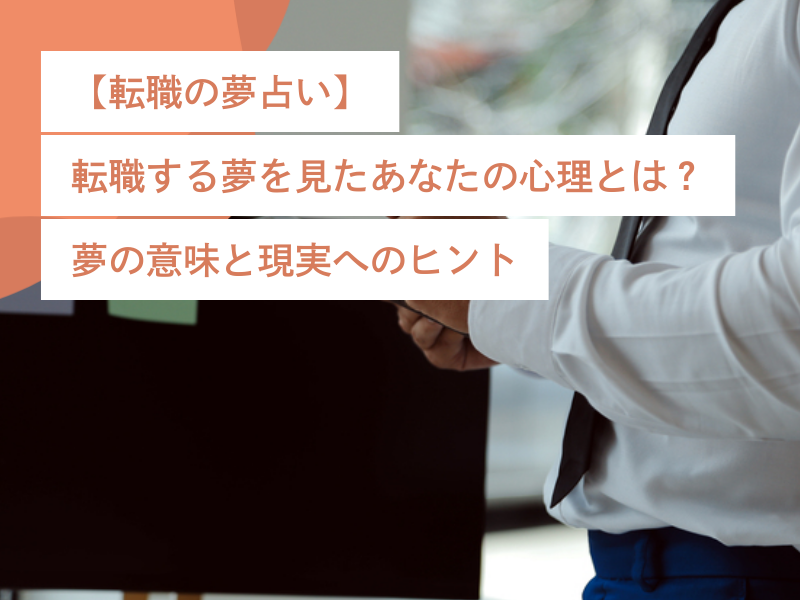 【転職の夢占い】転職する夢を見たあなたの心理とは?夢の意味と現実へのヒント