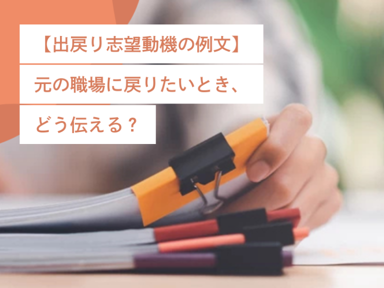 【出戻り志望動機の例文】元の職場に戻りたいとき、どう伝えたら良い?