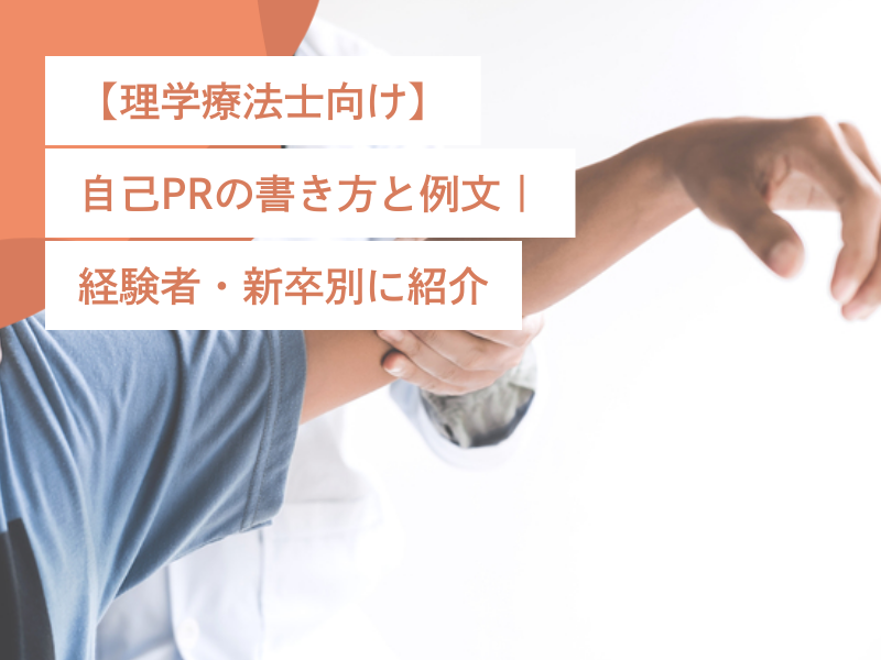 【理学療法士向け】自己PRの書き方と例文|経験者・新卒別に紹介