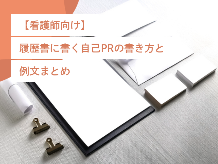 【看護師向け】履歴書に書く自己PRの書き方と例文まとめ
